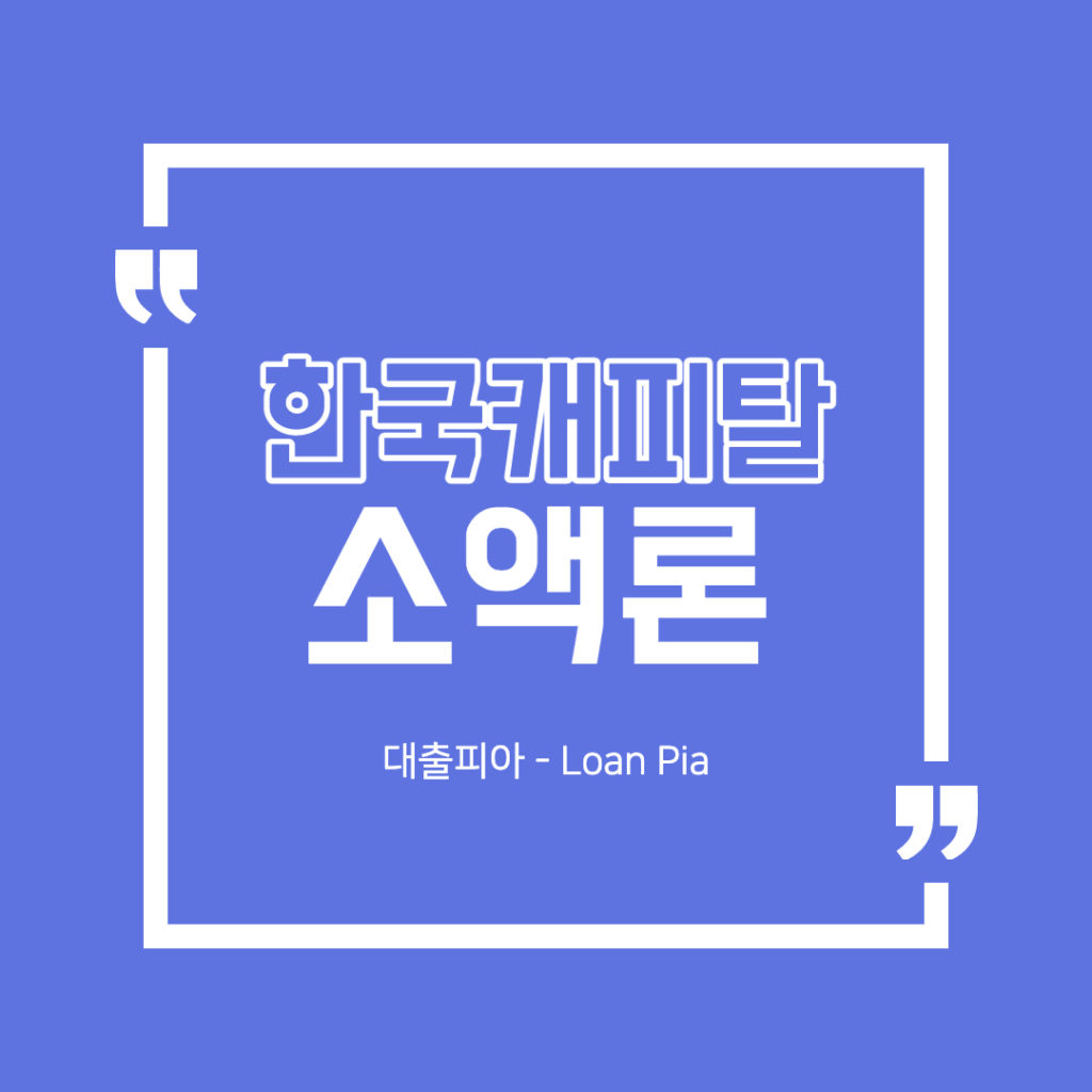 한국캐피탈 초간편 소액론 알아보기