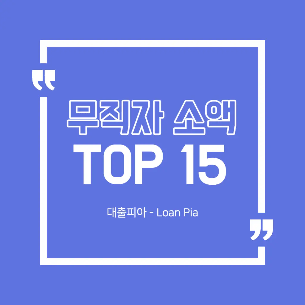 무직자 소액대출 TOP15